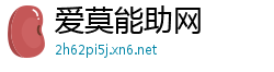 爱莫能助网